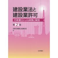 建設業法と建設業許可 行政書士による実務と解説/日本行政書士会連合会 | bookfanプレミアム