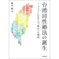 台湾同性婚法の誕生 アジアLGBTQ+燈台への歴程/鈴木賢 | bookfanプレミアム