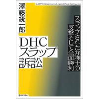 DHCスラップ訴訟 スラップされた弁護士の反撃そして全面勝利/澤藤統一郎 | bookfanプレミアム