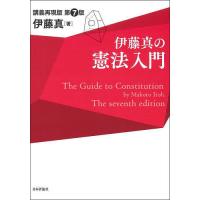 伊藤真の憲法入門 講義再現版/伊藤真 | bookfanプレミアム