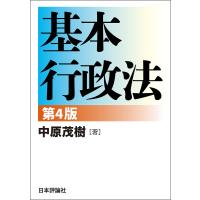 基本行政法/中原茂樹 | bookfanプレミアム