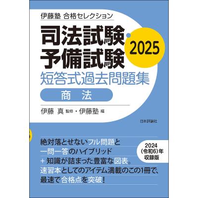 司法試験・予備試験短答式過去問題集商法 2025 （伊藤塾合格