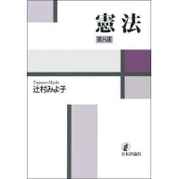 憲法/辻村みよ子 | bookfanプレミアム