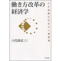 働き方改革の経済学 少子高齢化社会の人事管理/八代尚宏 | bookfanプレミアム