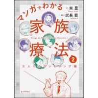 マンガでわかる家族療法 2/東豊/武長藍 | bookfanプレミアム