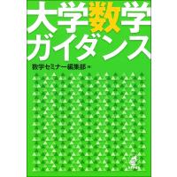 大学数学ガイダンス/数学セミナー編集部 | bookfanプレミアム