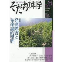 そだちの科学 こころの科学 no.24/滝川一廣/小林隆児/杉山登志郎 | bookfanプレミアム