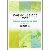 精神科のくすりを語ろう その2/熊木徹夫 | bookfanプレミアム