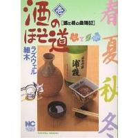 酒のほそ道（本、雑誌、コミック）の商品一覧 通販 - Yahoo!ショッピング