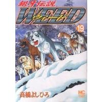 ウィード 銀牙伝説 19/高橋よしひろ | bookfanプレミアム