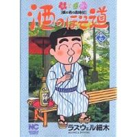 ラズウェル細木 酒のほそ道(本、雑誌、コミック)の商品一覧 ラズウェル細木 酒のほそ道(本、雑誌、コミック)の商品一覧