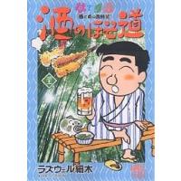 ラズウェル細木 酒のほそ道(本、雑誌、コミック)の商品一覧 ラズウェル細木 酒のほそ道(本、雑誌、コミック)の商品一覧