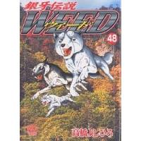 ウィード 銀牙伝説 48/高橋よしひろ | bookfanプレミアム