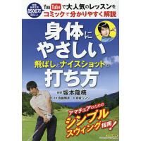 身体にやさしい飛ばしとナイスショットの打ち方/坂本龍楠/真鍋雅彦/宮城シンジ | bookfanプレミアム