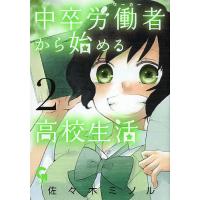 中卒労働者から始める高校生活 2/佐々木ミノル | bookfanプレミアム