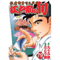 江戸前の旬 79/さとう輝/九十九森 | bookfanプレミアム