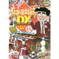 酒のほそ道DX(デラックス) 酒と肴の歳時記 秋編 四季の肴/ラズウェル細木 | bookfanプレミアム