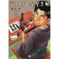 芥川おしながき帖 2/楠本哲 | bookfanプレミアム