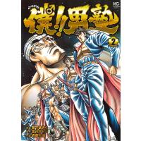 僕!!男塾 2/近藤和寿/宮川サトシ | bookfanプレミアム