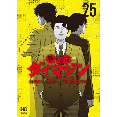 ダイマジン 1巻～26巻　帯付き ダイマジン 1巻～26巻 帯付き Amazon.co.jp: 警部補ダイマジン (26