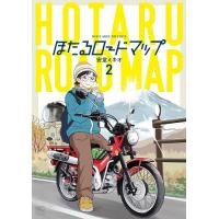 〔予約〕ほたるロードマップ 2 | bookfanプレミアム