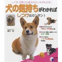 犬の気持ちがわかればしつけはカンタン! しぐさ、行動から愛犬のホンネがわかる!/藤井聡 | bookfanプレミアム