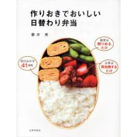作りおきでおいしい日替わり弁当/藤井恵/レシピ | bookfanプレミアム