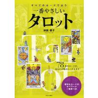 すべてのカードで占う一番やさしいタロット 78枚のカードが、あなたの悩みにこたえます/浜田優子 | bookfanプレミアム