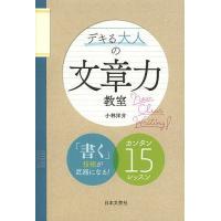 デキる大人の文章力教室/小林洋介 | bookfanプレミアム