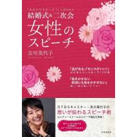 結婚式&amp;二次会女性のスピーチ 「あなたでよかった!」と言われる/吉川美代子 | bookfanプレミアム