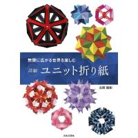 詳細ユニット折り紙 無限に広がる世界を楽しむ/北條敏彰 | bookfanプレミアム