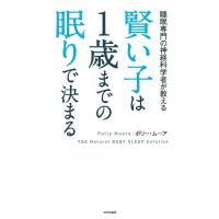 賢い子は1歳までの眠りで決まる 睡眠専門の神経科学者が教える/ポリー・ムーア/プレシ南日子 | bookfanプレミアム