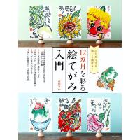 12カ月を彩る絵てがみ入門 はじめてでも楽しく描ける!/吉川みか | bookfanプレミアム