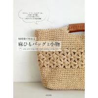 短時間で作れる麻ひもバッグと小物/日本文芸社 | bookfanプレミアム
