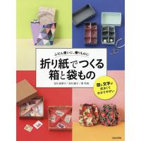 折り紙でつくる箱と袋もの ふだん使いに、贈りものに/金杉登喜子/金杉優子/巽照美 | bookfanプレミアム