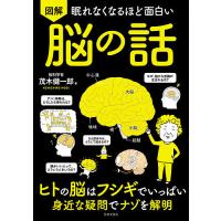 図解眠れなくなるほど面白い脳の話/茂木健一郎 | bookfanプレミアム