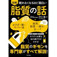 図解眠れなくなるほど面白い脂質の話/守口徹 | bookfanプレミアム