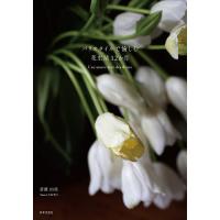パリスタイルで愉しむ花生活12か月/斎藤由美 | bookfanプレミアム