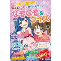 No.1ひらめき頭がよくなる・オトナ力アップ!なぞなぞ&amp;クイズ/ながたみかこ | bookfanプレミアム