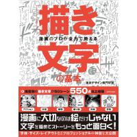 漫画のプロが全力で教える「描き文字」の基本/東京デザイン専門学校 | bookfanプレミアム
