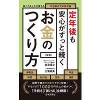 定年後も安心がずっと続くお金のつくり方 知ってる人だけ得する年金新世代の新常識/皿海信之/三浦絵美 | bookfanプレミアム