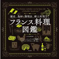 〔予約〕歴史、食材、調理法、郷土料理まで やさしいフランス料理図鑑/山口杉朗/レシピ | bookfanプレミアム