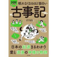図解プレミアム眠れなくなるほど面白い古事記/谷口雅博 | bookfanプレミアム