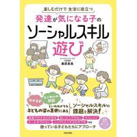 発達が気になる子のソーシャルスキル遊び 楽しむだけで生活に役立つ/藤原里美 | bookfanプレミアム