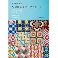 かぎ針で編むつながるモチーフパターン/さかいはな | bookfanプレミアム