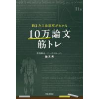 鍛え方の最適解がわかる10万論文筋トレ/論文男 | bookfanプレミアム