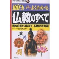 面白いほどよくわかる仏教のすべて 釈迦の生涯から葬式まで〜仏教早わかり事典 | bookfanプレミアム