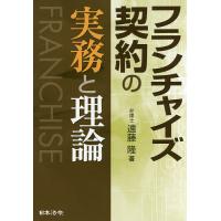 フランチャイズ契約の実務と理論/遠藤隆 | bookfanプレミアム