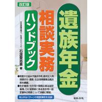 遺族年金相談実務ハンドブック/石渡登志喜 | bookfanプレミアム