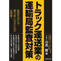 トラック運送業の運輸局監査対策/川合智 | bookfanプレミアム